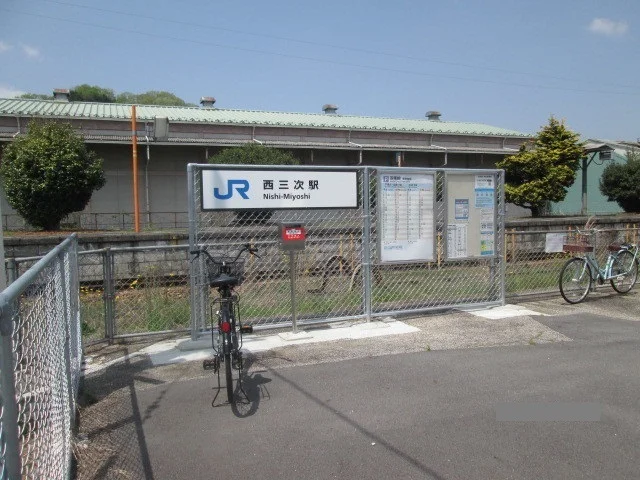 西三次駅まで750m