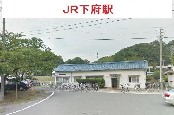 ＪＲ下府駅まで1550m