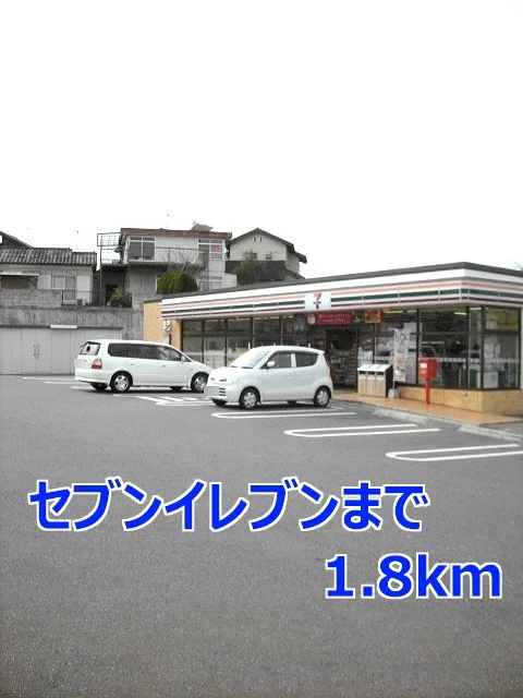 セブンイレブンまで1800m