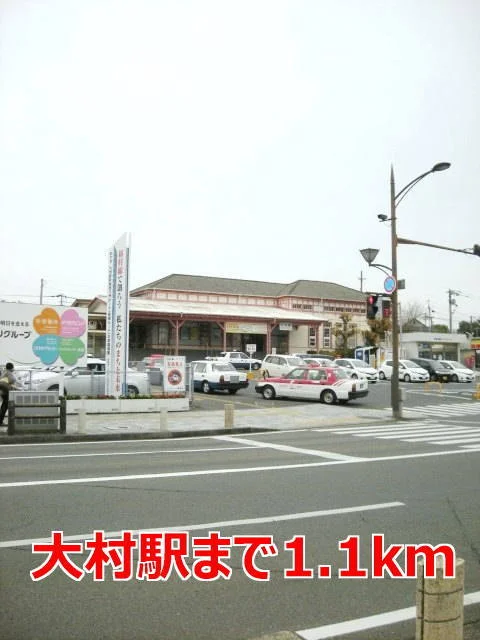 大村駅まで1100m