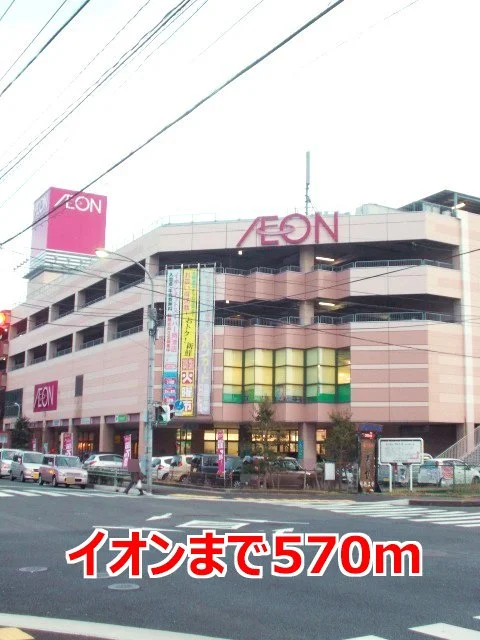 イオンまで570m