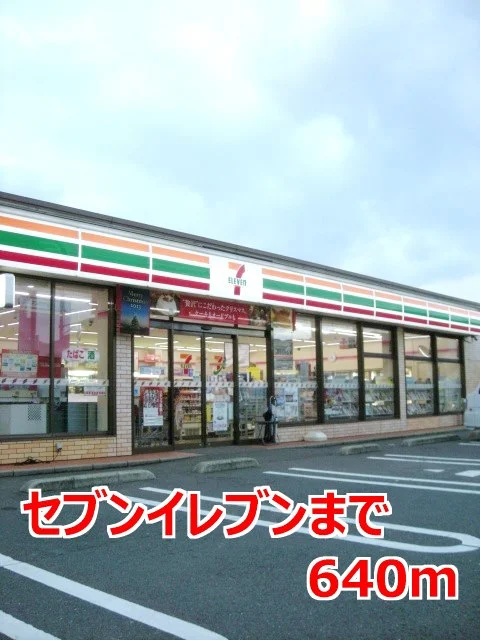 セブンイレブンまで640m