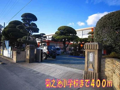 菊之池小学校まで400m