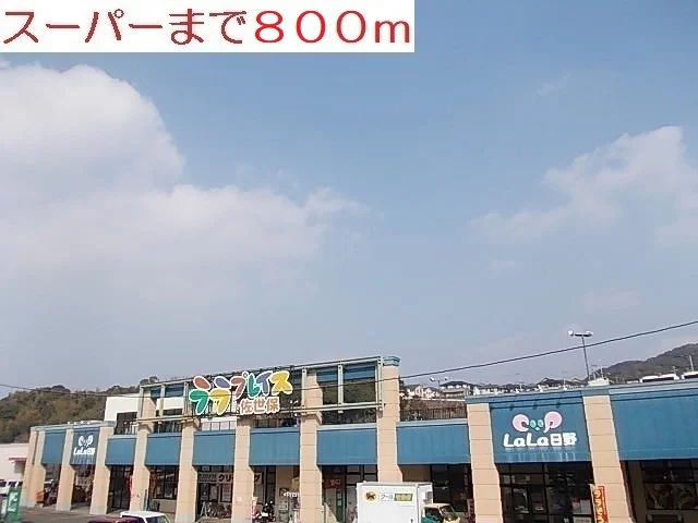 ララプレイス日野まで800m