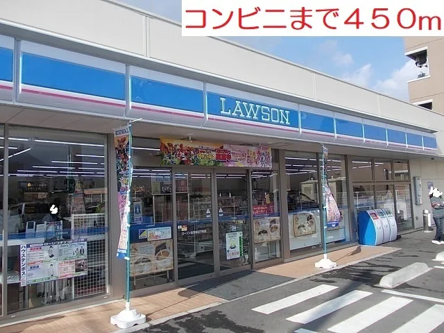 ローソンまで450m