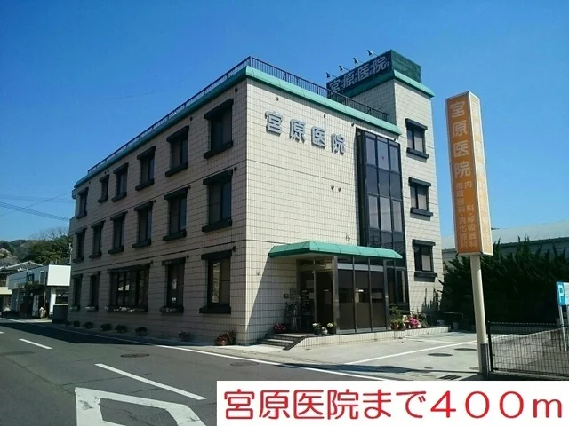 宮原病院まで400m