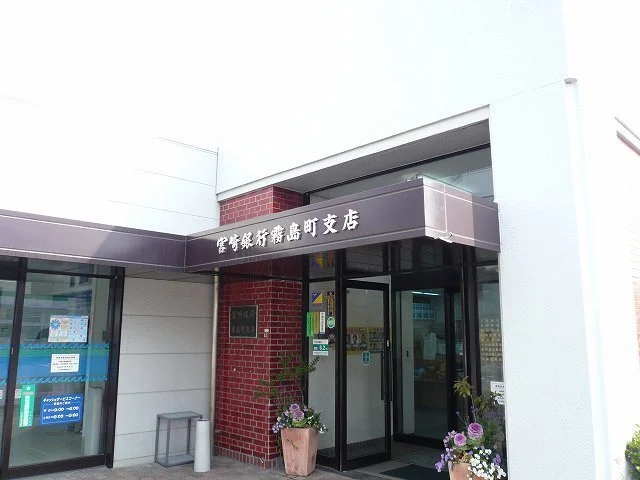 宮崎銀行霧島町支店まで800m