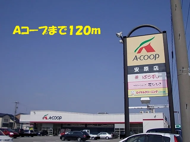 Ａコープまで120m