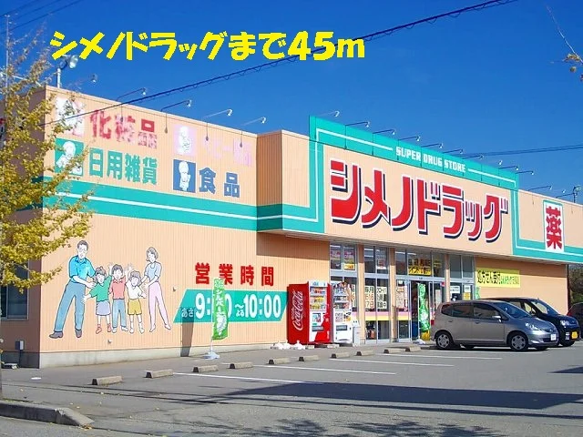 シメノドラッグまで45m