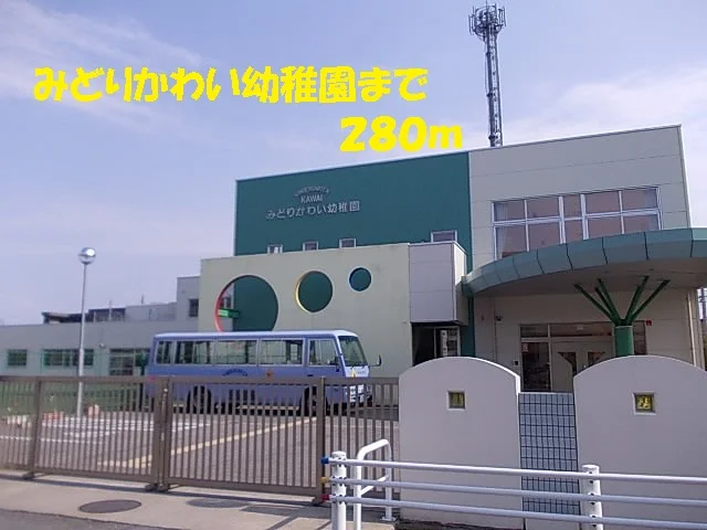 みどりかわい幼稚園まで280m