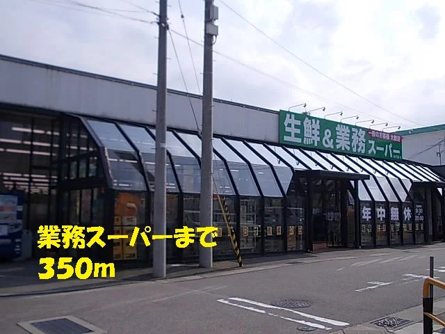 業務スーパーまで350m