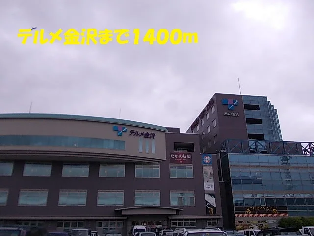 テルメ金沢まで1400m