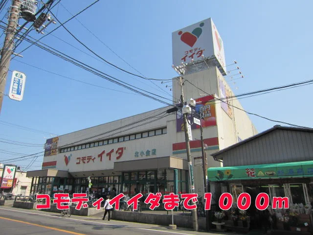 コモディイイダまで1000m