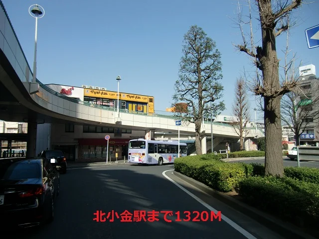 北小金駅まで1320m