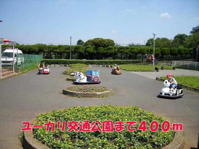 ユーカリ交通公園まで400m
