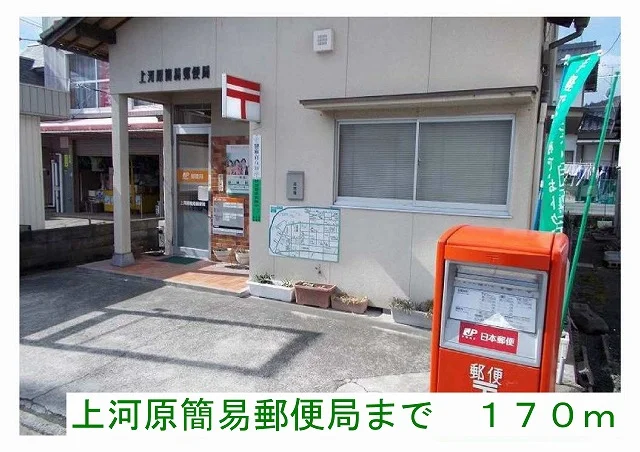 上河原簡易郵便局様まで170m