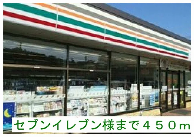 セブンイレブン様まで450m