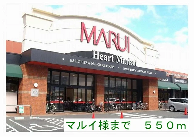 マルイ様まで550m