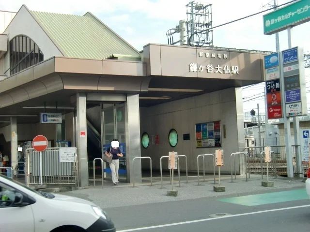鎌ヶ谷大仏駅まで860m