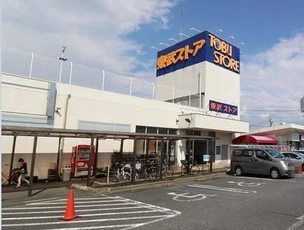 東武ストア白井店まで550m