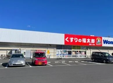 くすりの福太郎まで270m