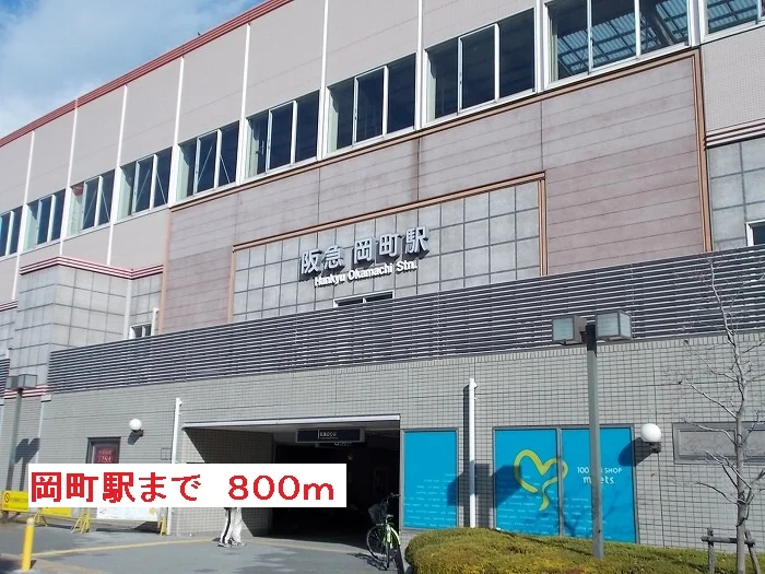 阪急岡町駅まで800m
