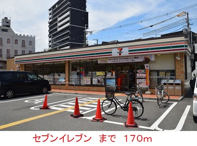 セブンイレブンまで170m