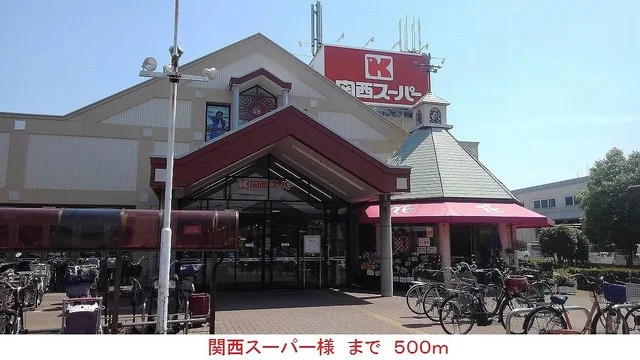関西スーパー様まで500m