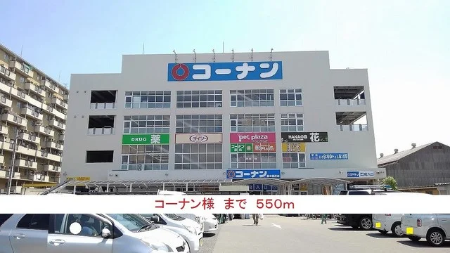 コーナン様まで550m