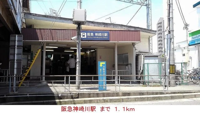 阪急神崎川駅まで1100m
