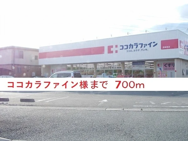 ココカラファイン様まで700m