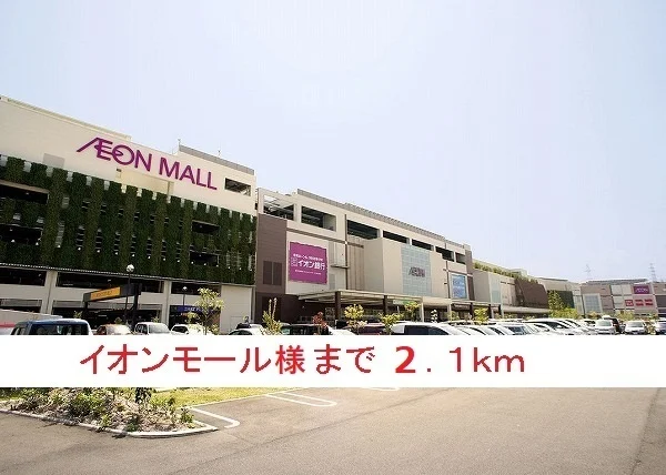 イオンモール様まで2100m