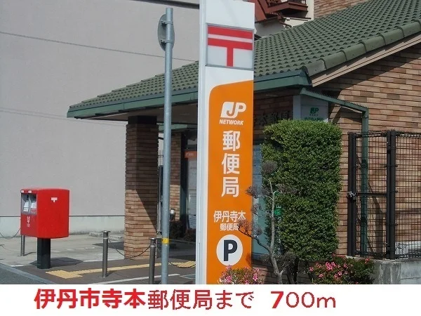伊丹寺本郵便局まで700m