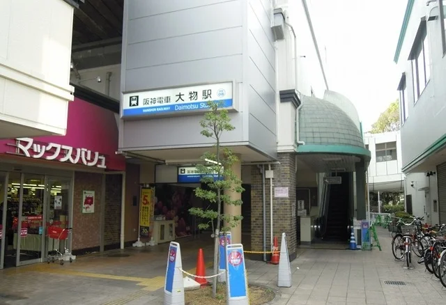 阪神本線大物駅まで930m