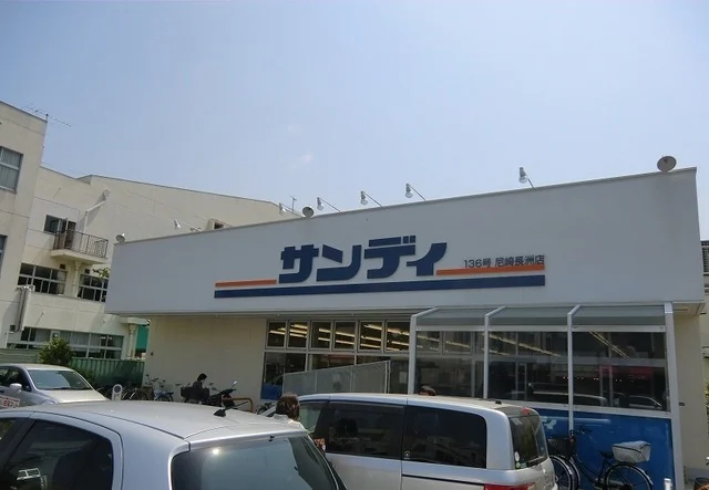 サンディ尼崎長洲店まで590m