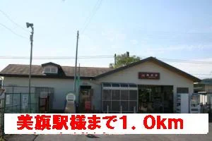 美旗駅様まで1000m