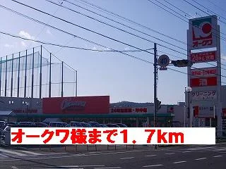 オークワ様まで1700m