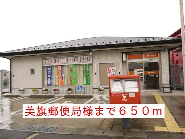 美旗郵便局様まで650m