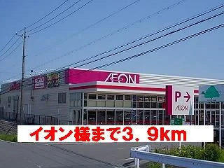 イオン様まで3900m