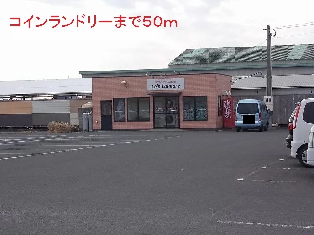 コインランドリーまで50m