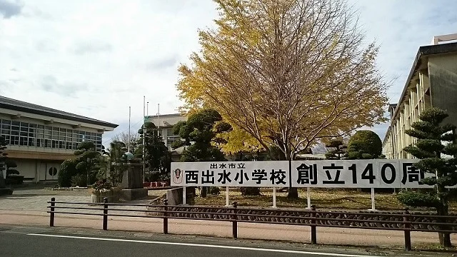 西出水小学校まで400m