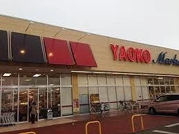 ヤオコーまで800m
