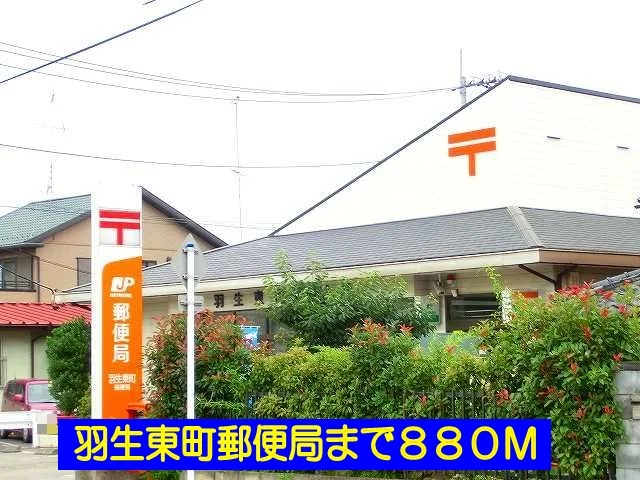 羽生東町郵便局まで880m