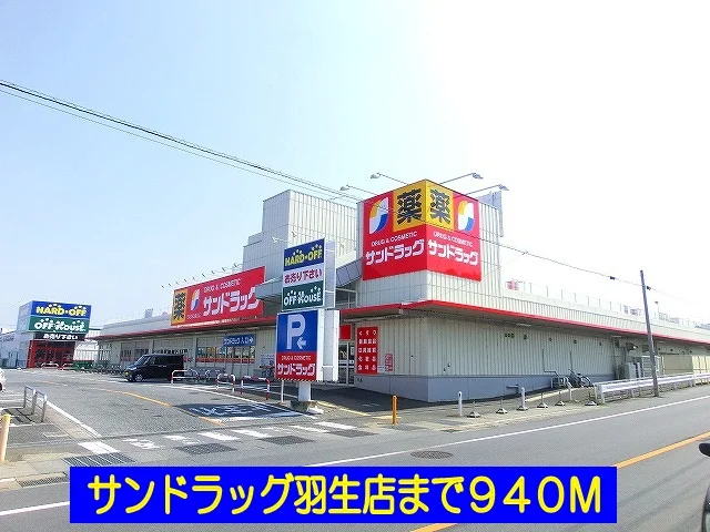 サンドラッグ羽生店まで940m