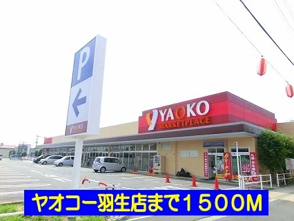 ヤオコー羽生店まで1500m