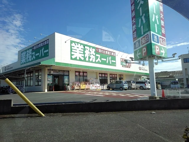 業務スーパー　三園平店まで300m