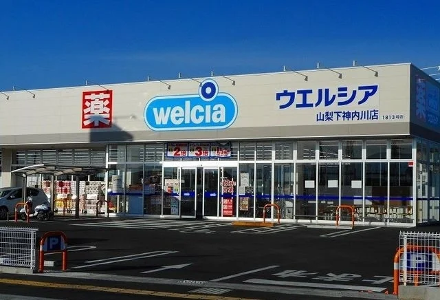 ウエルシア山梨下神内川店まで1400m