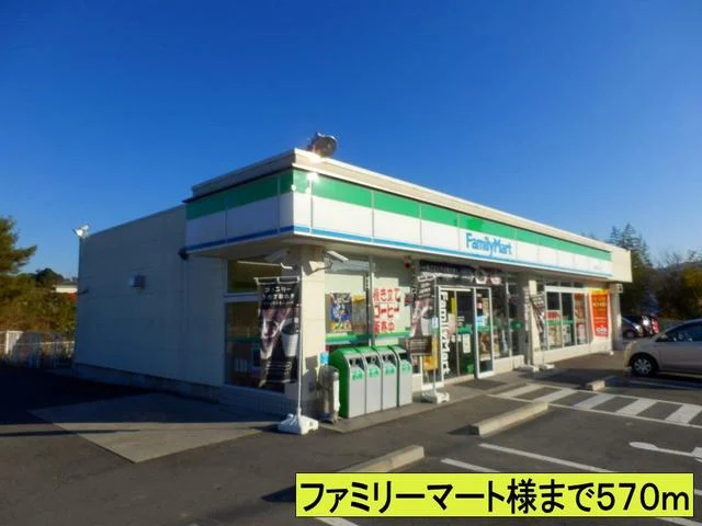 ファミリーマート様まで570m