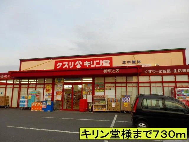 キリン堂様まで730m