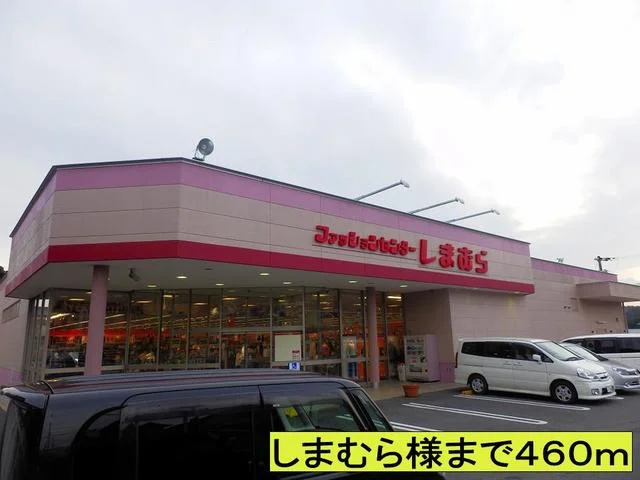 しまむら様まで460m